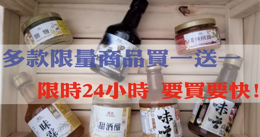 【菇王食品慶祝雙11限時搶購】